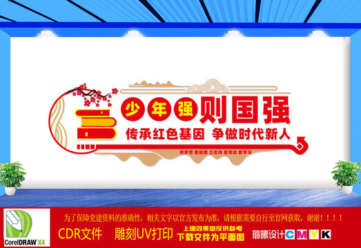 少年強(qiáng)則國強(qiáng)文化墻