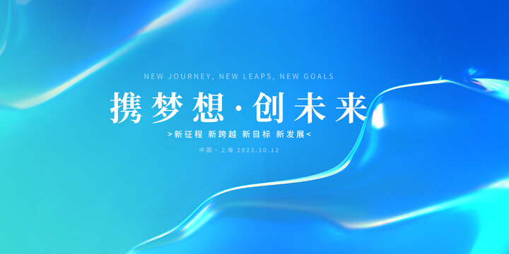 藍(lán)色發(fā)布會(huì)視覺主KV