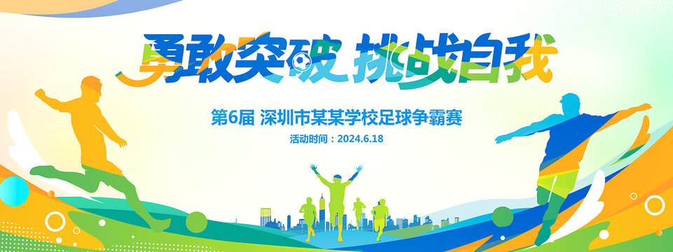 校園足球海報(bào)