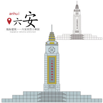 六安市烈士林園
