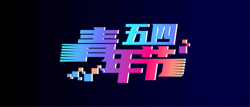 青年節(jié)背景