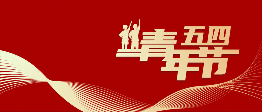 五四青年節(jié)