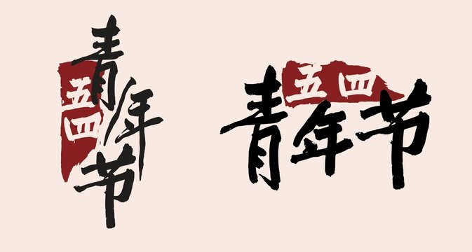 五四青年节毛笔字