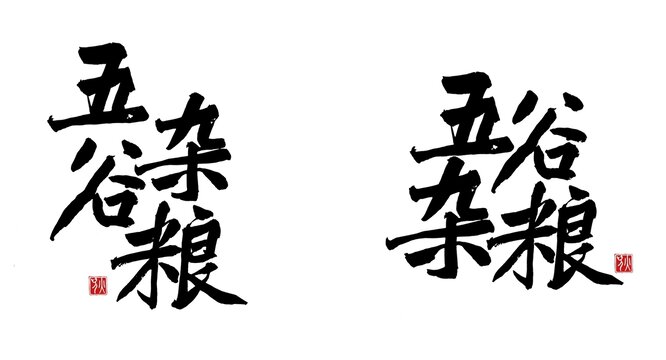 五谷杂粮毛笔字