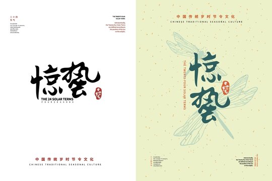 驚蟄二十四節(jié)氣書法字體排版