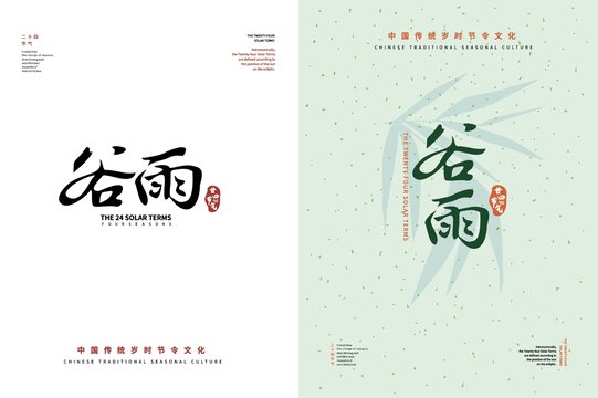 谷雨二十四節(jié)氣書法字體排版