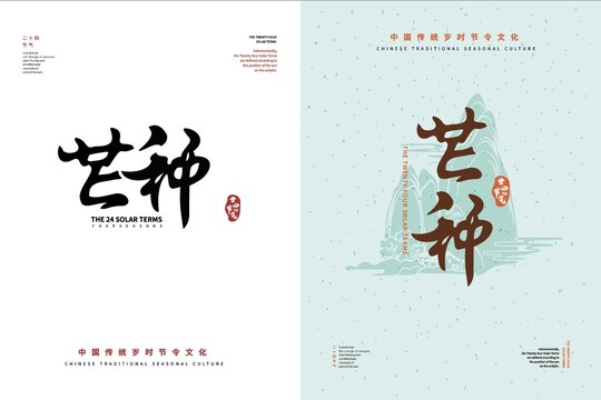 芒種二十四節(jié)氣書法字體排版