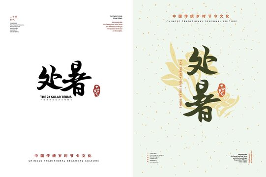 處暑二十四節(jié)氣書法字體排版