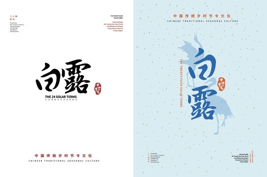 白露二十四節(jié)氣書法字體排版