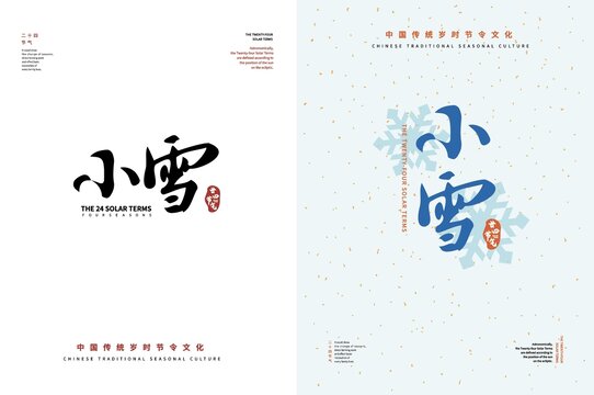 小雪二十四節(jié)氣書法字體排版