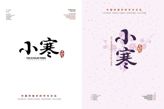 小寒二十四節(jié)氣書法字體排版