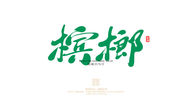 檳榔