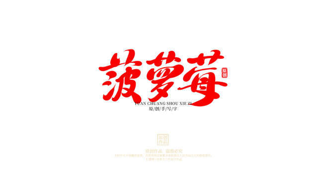 菠蘿莓