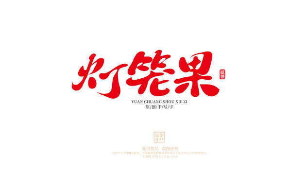 燈籠果