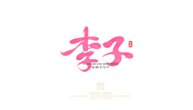 李子手寫字