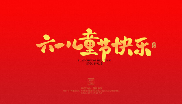 六一兒童節(jié)快樂