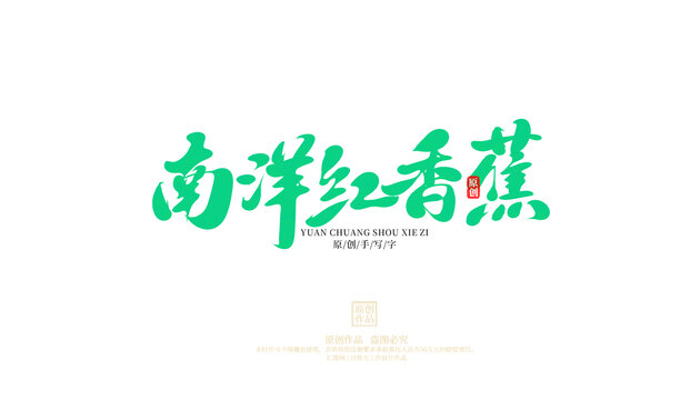 南洋紅香蕉