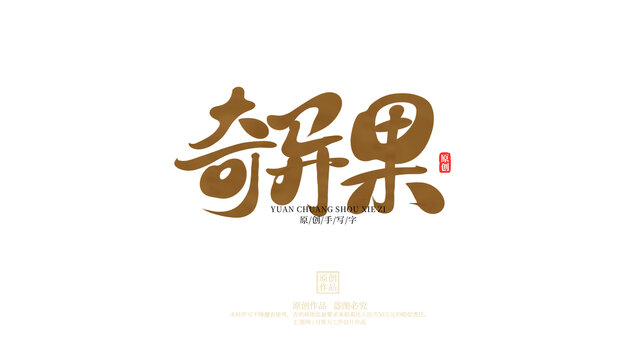 奇異果