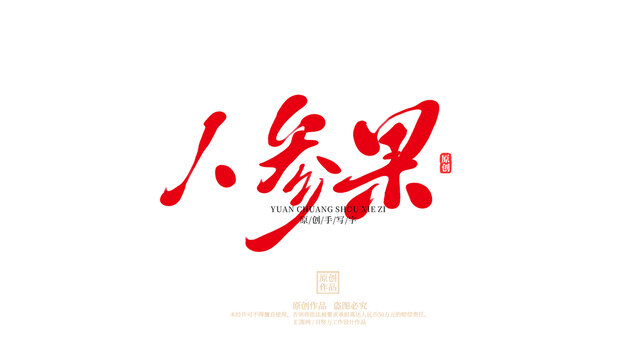 人參果