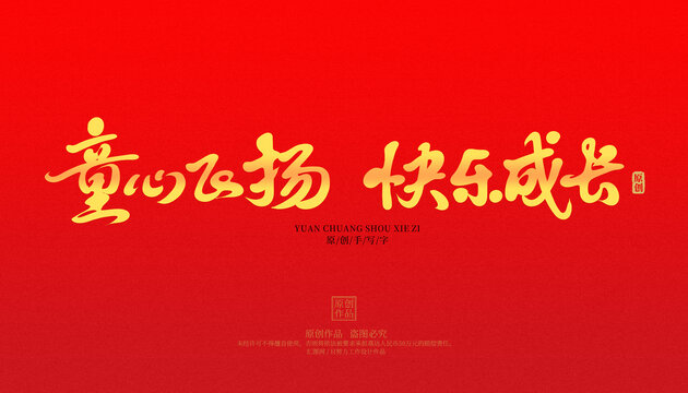 童心飛揚(yáng)快樂成長