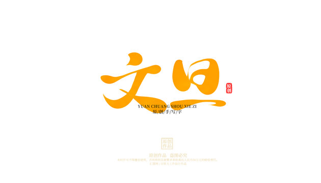 文旦
