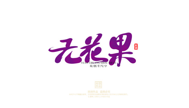 無花果