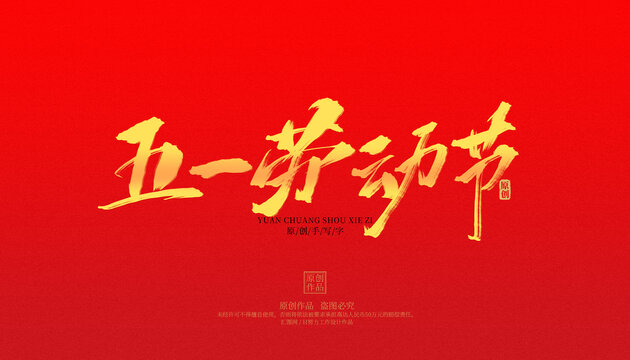 五一勞動節(jié)