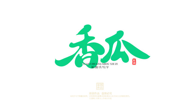 香瓜原創(chuàng)字體