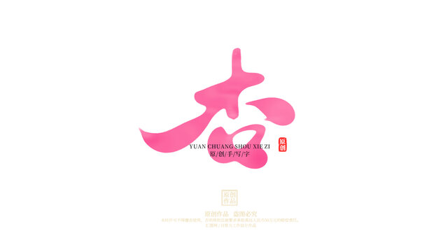 杏原創(chuàng)字體