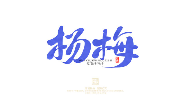 杨梅手写字