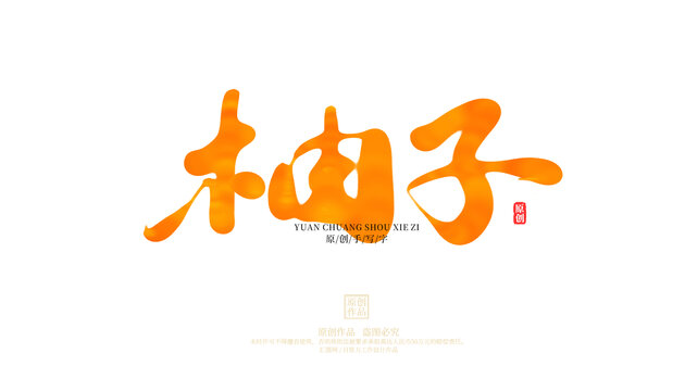 柚子原创手写字