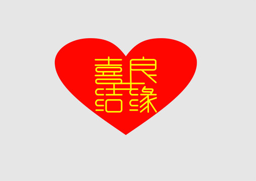喜結(jié)良緣字體設(shè)計婚禮