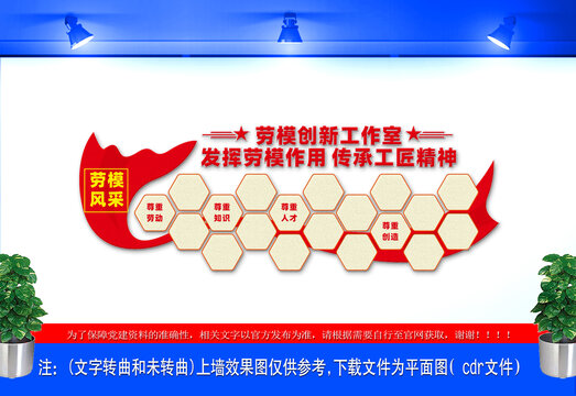 勞模創(chuàng)新風(fēng)采文化墻