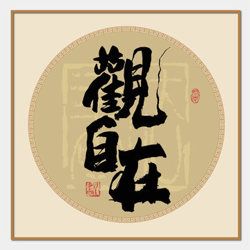 觀自在