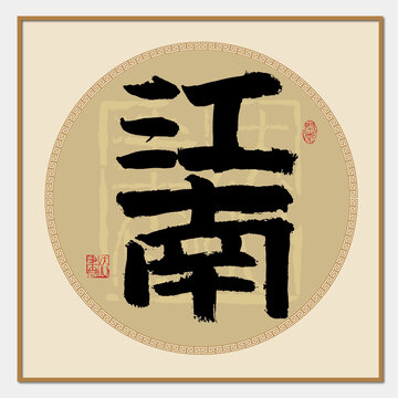 江南書法字
