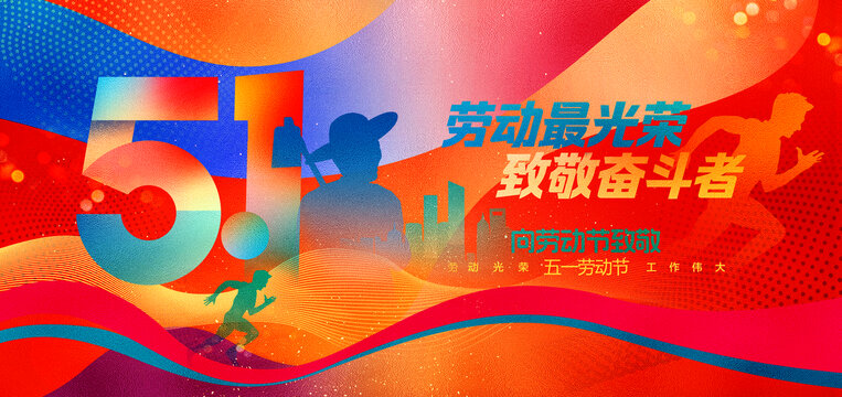五一勞動節(jié)海報(bào)