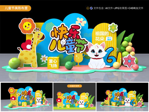 六一兒童節(jié)美陳