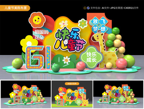六一兒童節(jié)美陳