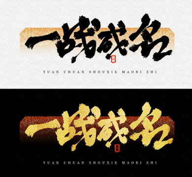 一戰(zhàn)成名毛筆字字體