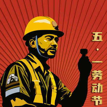 五一勞動(dòng)節(jié)海報(bào)