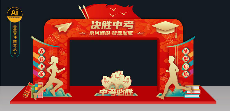 決勝中考拱門