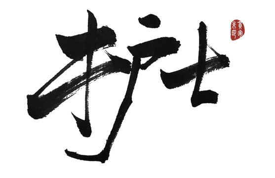 護士