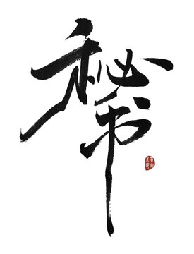 秘書