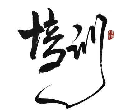培訓(xùn)