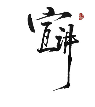 宣講