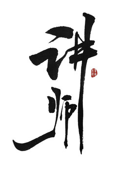 講師