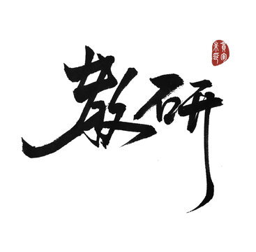 教研