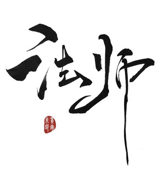 法師