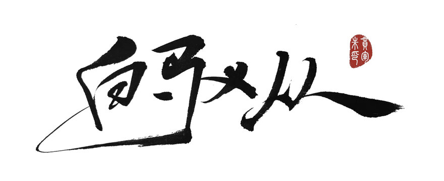 白馬義從