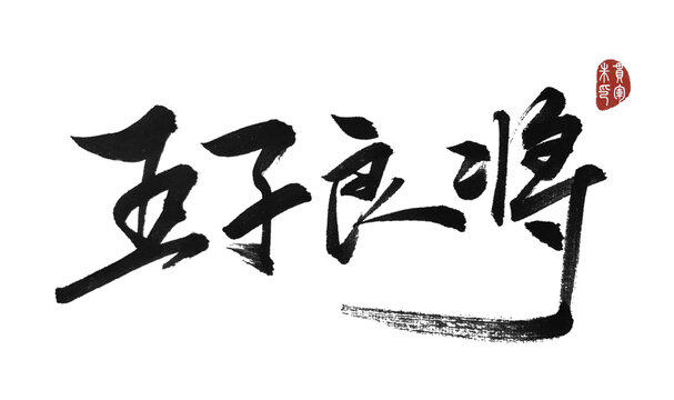 五子良將